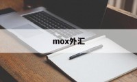 mox外汇(moxmoe官网)