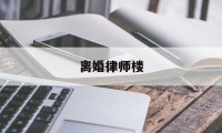 离婚律师楼(离婚律师各人物结局)