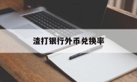 渣打银行外币兑换率(渣打银行美元兑人民币手续费)