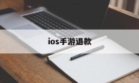 ios手游退款(ios手游退款逆水寒)