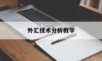 外汇技术分析教学(外汇交易技术分析报告)