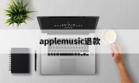 applemusic退款(applemusic退款后还能用)