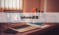 iphone退钱(iPhone退钱容易吗)