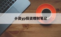 小资yp投资理财笔记(小资族短期理财的建议门槛是?)