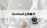 facebook上的骗子(在facebook上认识的人可靠吗)