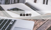 商业银行(商业银行信用卡第70条规定)