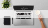 短期债券etf(短期债券etf有哪些基金)