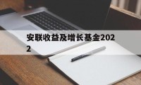 安联收益及增长基金2022(安联收益及增长基金港元分派AM类收息)