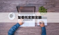 关于复委托定期定额的信息