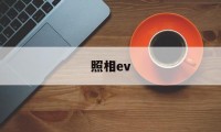 照相ev(照相emoji表情)