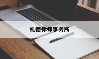 礼德律师事务所(广东银德律师事务所)