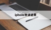 iphone申请退费(iphone怎么申请退费)