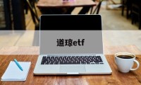 道琼etf(道琼斯指数走势)