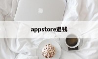 appstore退钱(apple appstore 退款)