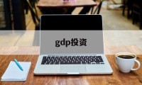 gdp投资(gdp投资支出)