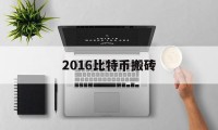 2016比特币搬砖(比特币搬砖最好的几个平台)