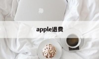 apple退费(苹果退费申请在哪里)