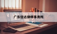 广东信达律师事务所(广东信达律师事务所合伙人)