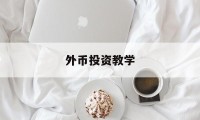 外币投资教学(外币投资理财路径)