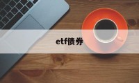 etf债券(etf债券可以买吗)