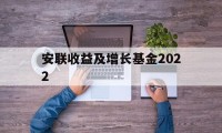 安联收益及增长基金2022(安联收益及增长基金港元AM类)