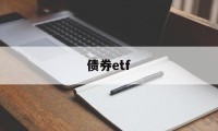 债券etf(债券etf可以当天买当天卖吗)