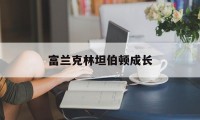 富兰克林坦伯顿成长(富兰克林坦普尔顿基金集团)