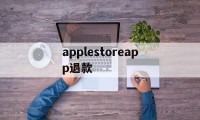 applestoreapp退款(applestore退款退到哪里)