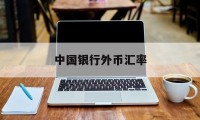 中国银行外币汇率(中国银行外币汇率表)