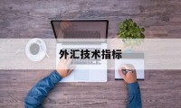 外汇技术指标(外汇技术指标kdj的设置)