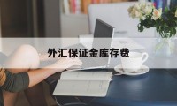 外汇保证金库存费(外汇保证金库存费率是多少)