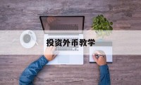 投资外币教学(外币投资风险大吗)