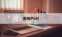 房地产etf(房地产etf指数基金一览表)