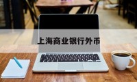 上海商业银行外币(上海银行外汇最新牌价)