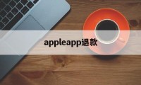 appleapp退款(apple storeapp退款)