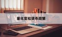 量化宽松货币政策(量化宽松货币政策首次实施)