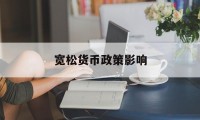 宽松货币政策影响(货币宽松政策如何影响中国)