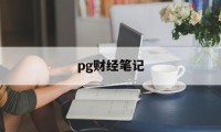 pg财经笔记(ios财经软件排名)