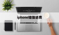 iphone储值退费(苹果退充值对账号有什么影响吗?)