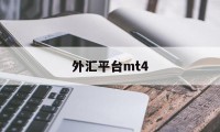 外汇平台mt4(mt5国际黄金交易平台)