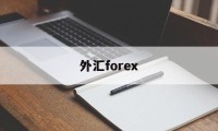 外汇forex(forexcom外汇)