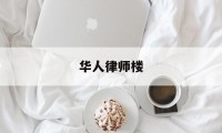 华人律师楼(华人律师事务所刘丽)