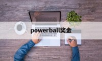 powerball奖金(powerball result)