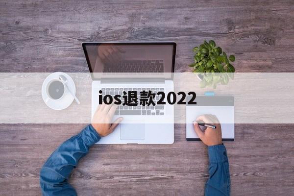 ios退款2022(Ios退款没有符合退款项目)