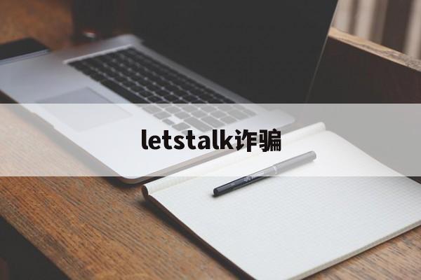 letstalk诈骗(wealthsimple诈骗)