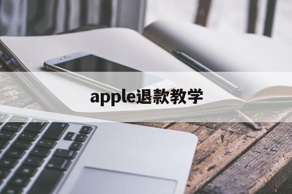 apple退款教学(iphone退款教程)