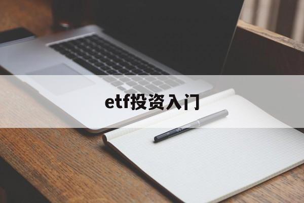 etf投资入门(etf投资技巧与陷阱)