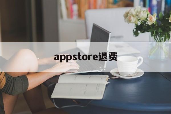 appstore退费(appstore费用退回)