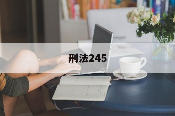 刑法245(刑法245条最新规定)