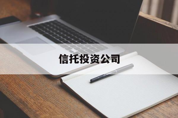 信托投资公司(信托投资公司属于非银行金融机构吗)